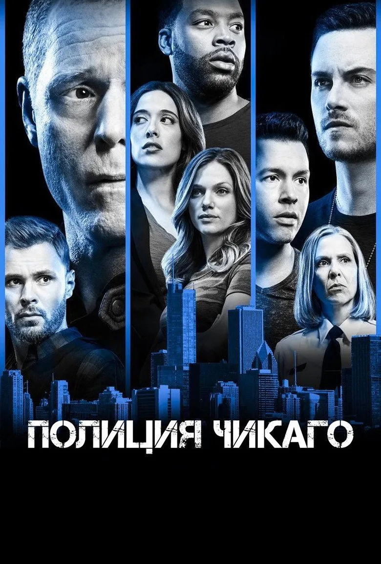 Постер Полиция Чикаго