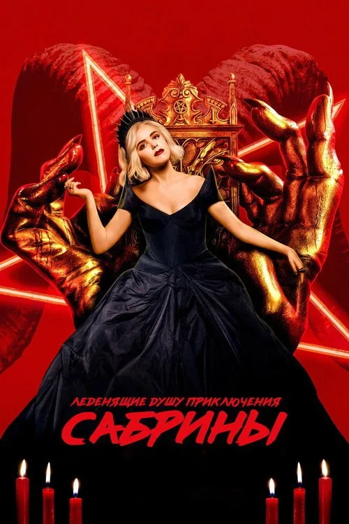 Постер «Леденящие душу приключения Сабрины» 1