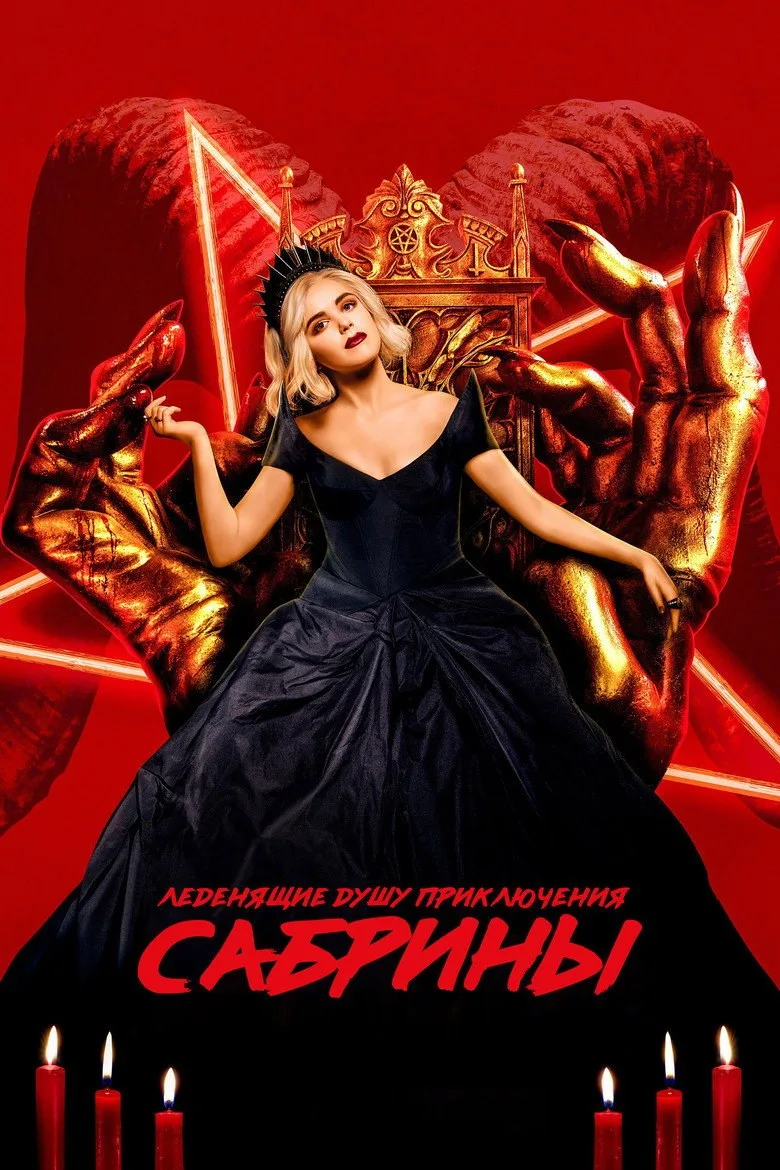 Постер Леденящие душу приключения Сабрины