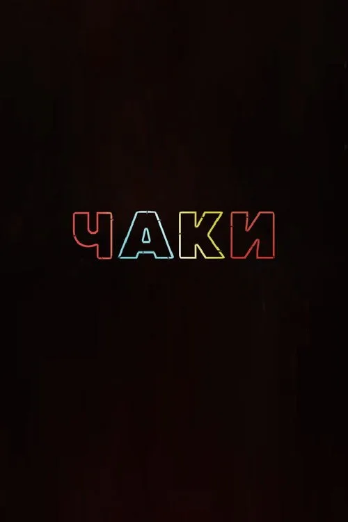 Постер «Чаки» 3