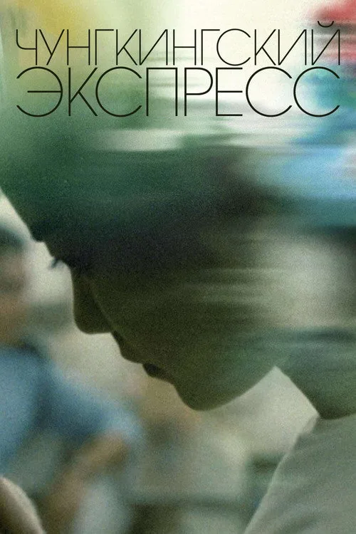 Постер «Чунгкингский экспресс» 2