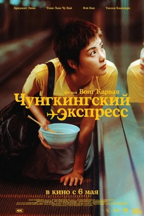 Постер «Чунгкингский экспресс» 3