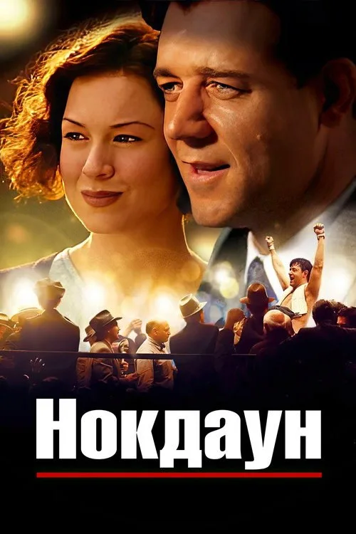 Постер «Нокдаун» 2