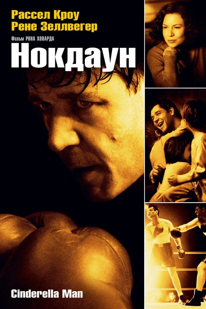 Постер Нокдаун
