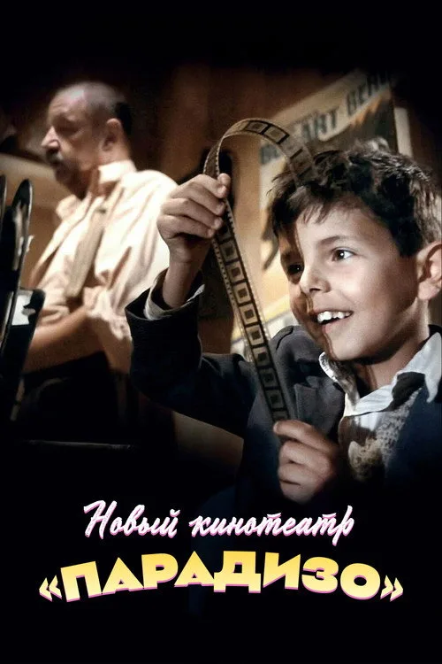 Постер «Новый кинотеатр «Парадизо»» 2