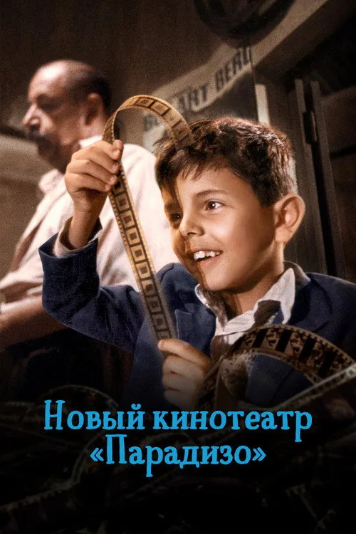 Постер «Новый кинотеатр «Парадизо»» 3