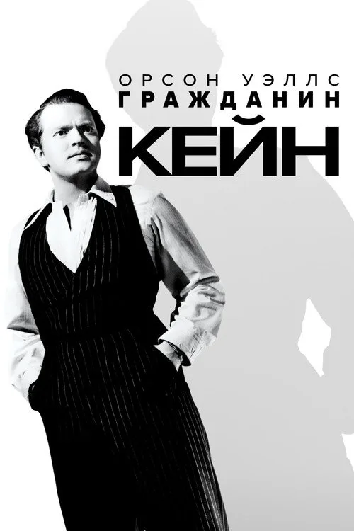 Постер «Гражданин Кейн» 2