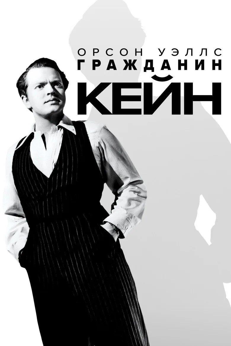 Постер Гражданин Кейн
