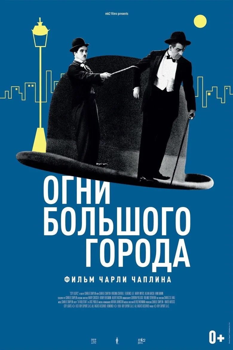 Постер Огни большого города