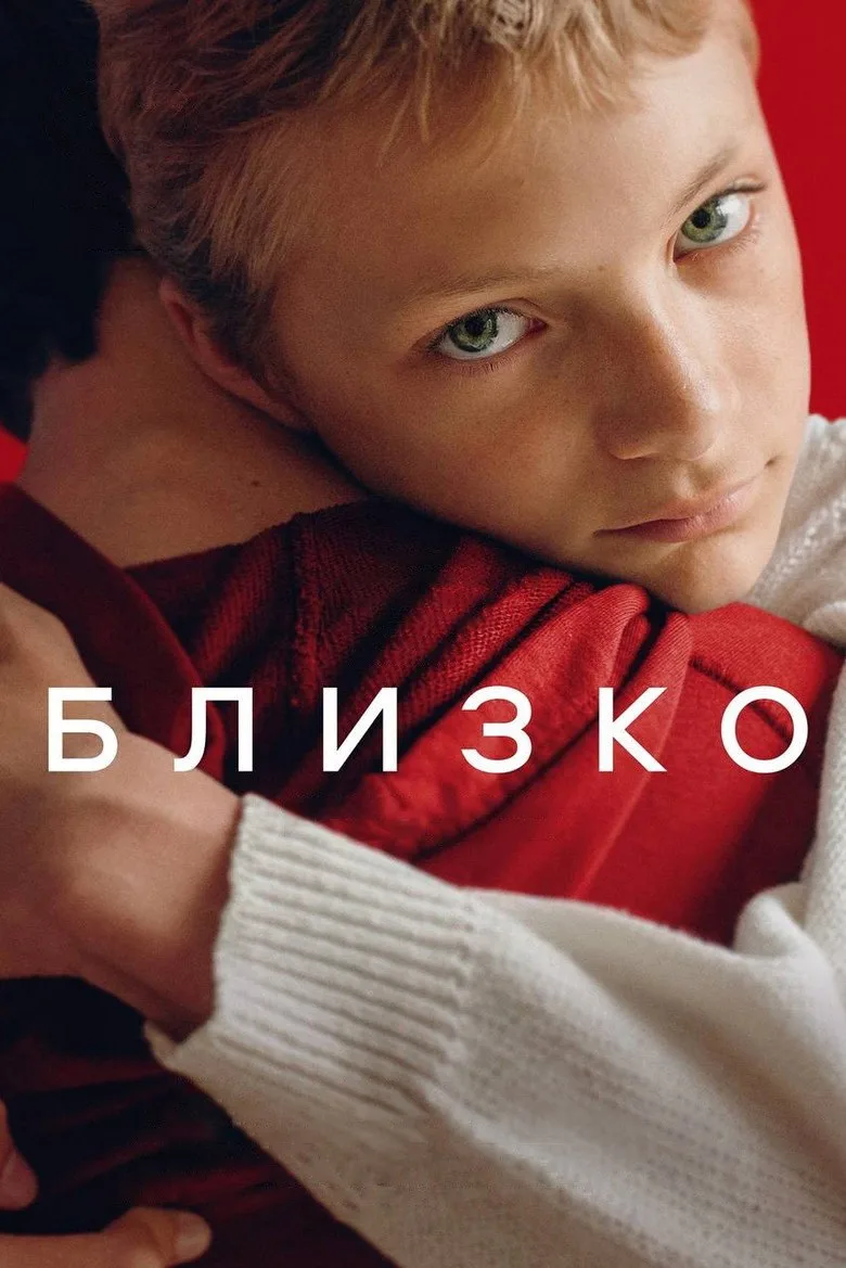 Постер Близко