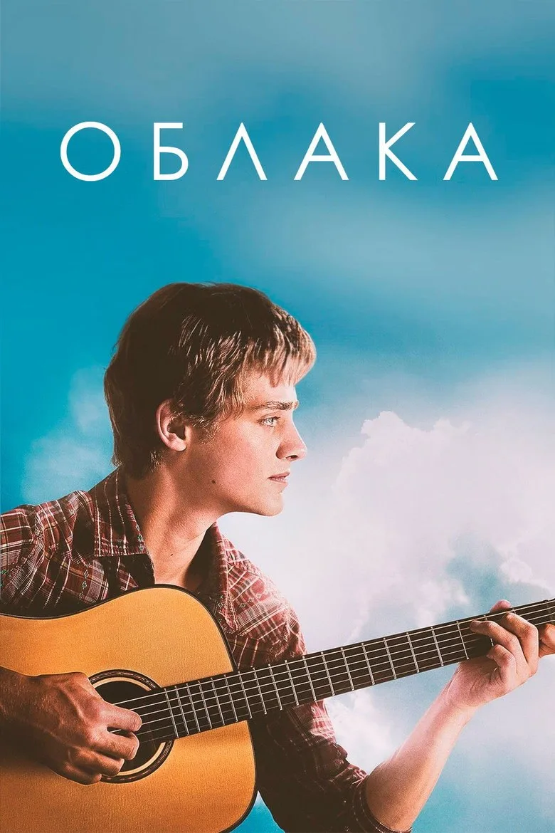 Постер Облака