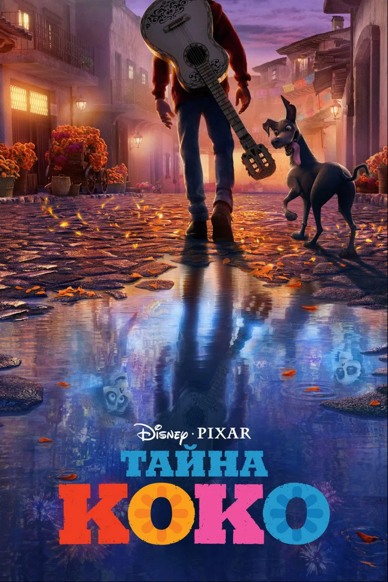 Постер Тайна Коко
