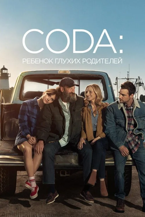 Постер «CODA: Ребенок глухих родителей» 1