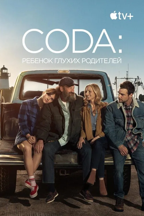 Постер «CODA: Ребенок глухих родителей» 2