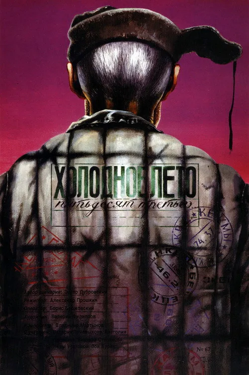 Постер «Холодное лето пятьдесят третьего» 1