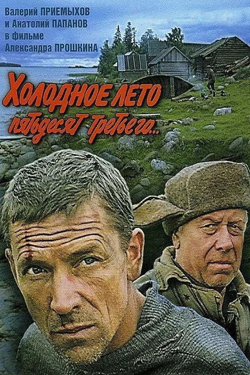 Постер «Холодное лето пятьдесят третьего» 2