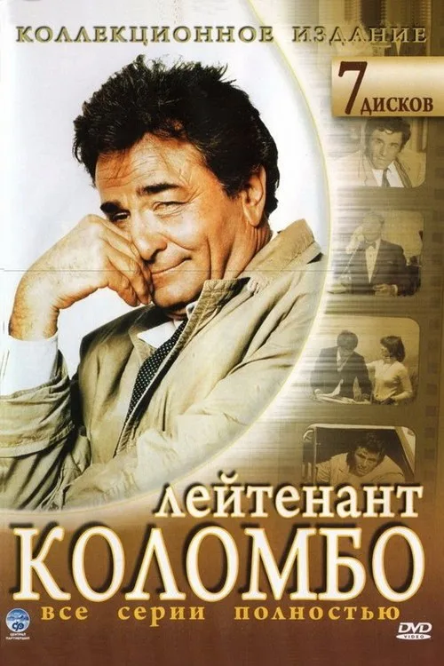 Постер «Коломбо» 1