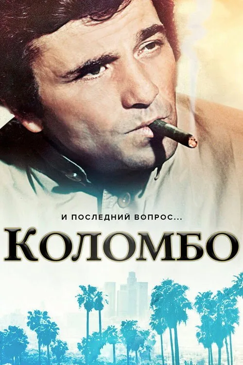 Постер «Коломбо» 2