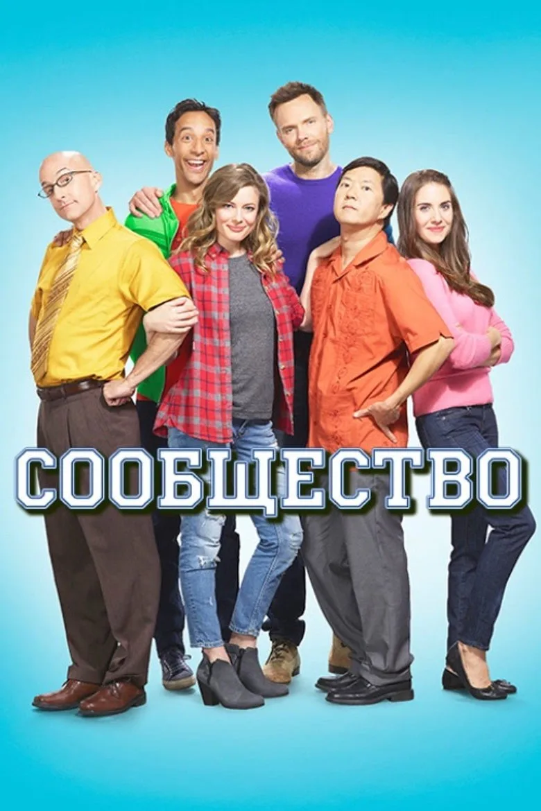 Постер Сообщество