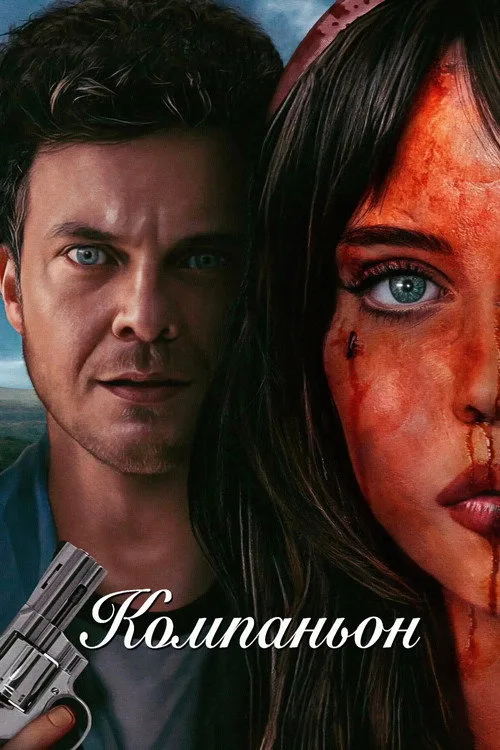 Постер «Компаньон» 2