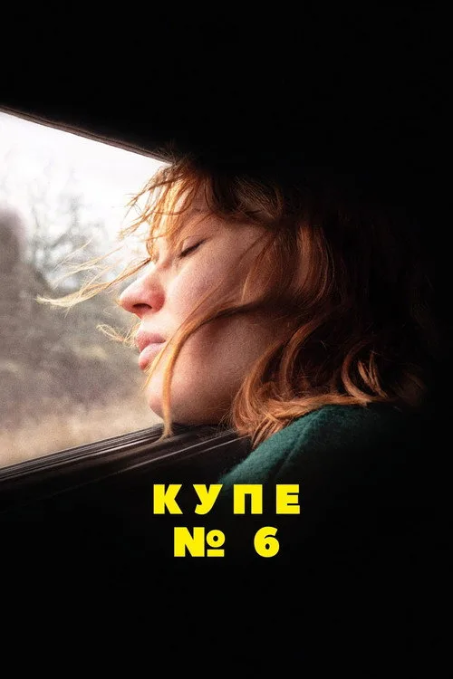 Постер «Купе номер 6» 2