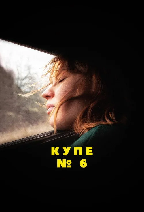 Постер «Купе номер 6» 3