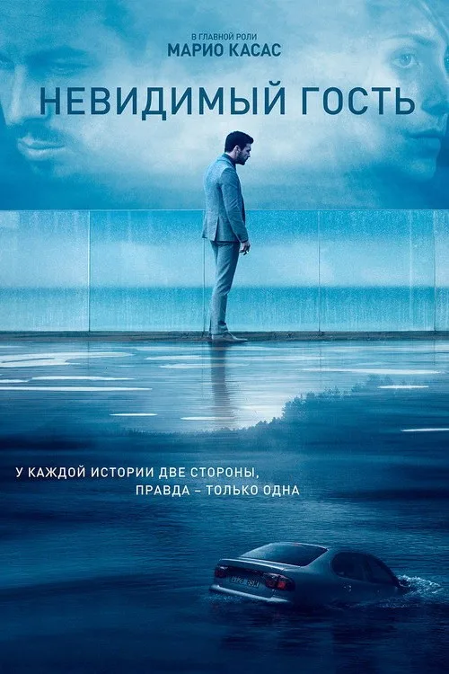 Постер «Невидимый гость» 1