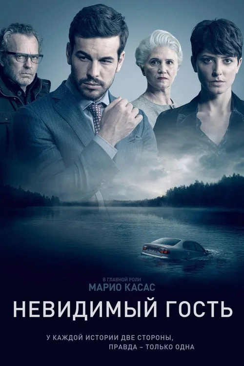 Постер «Невидимый гость» 2