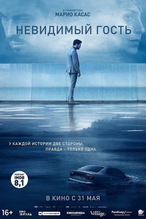 Постер «Невидимый гость» 3