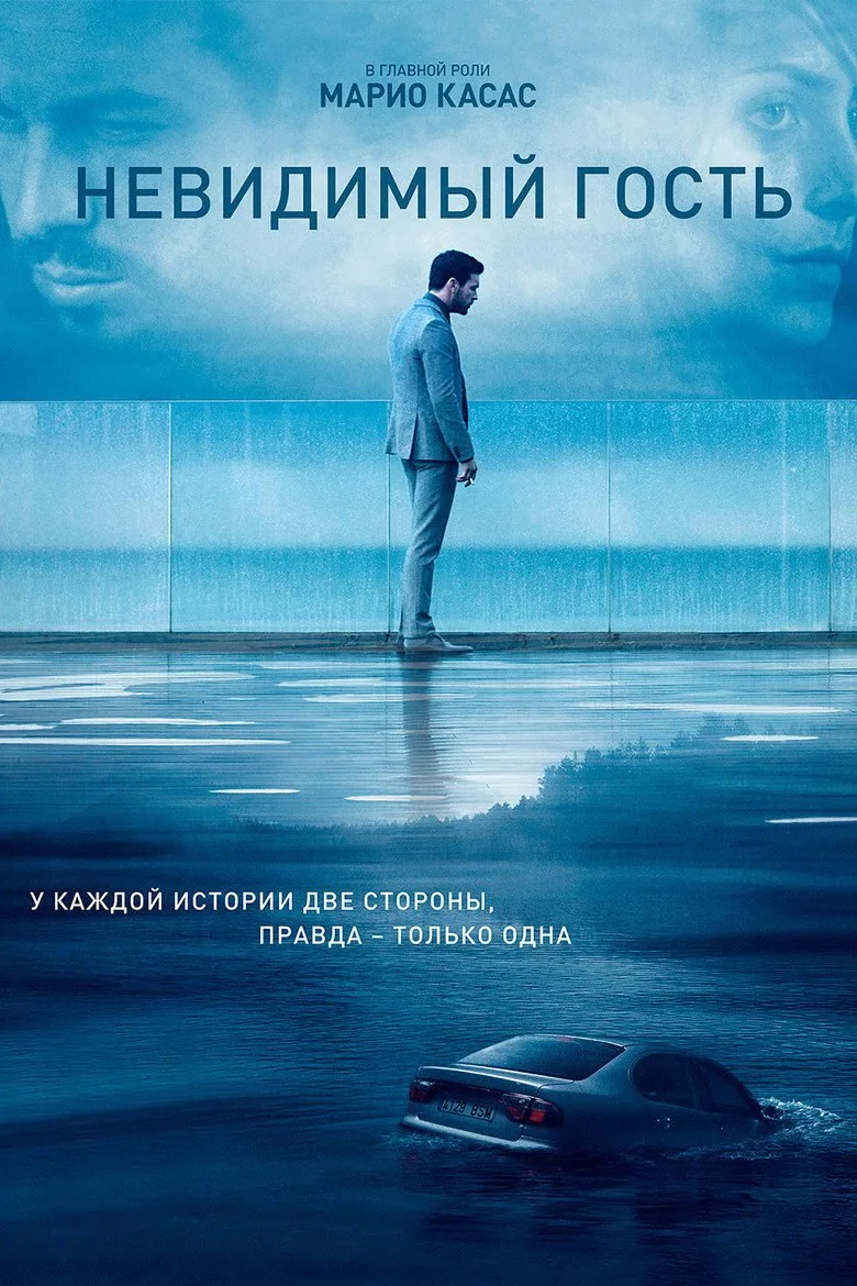 Постер Невидимый гость