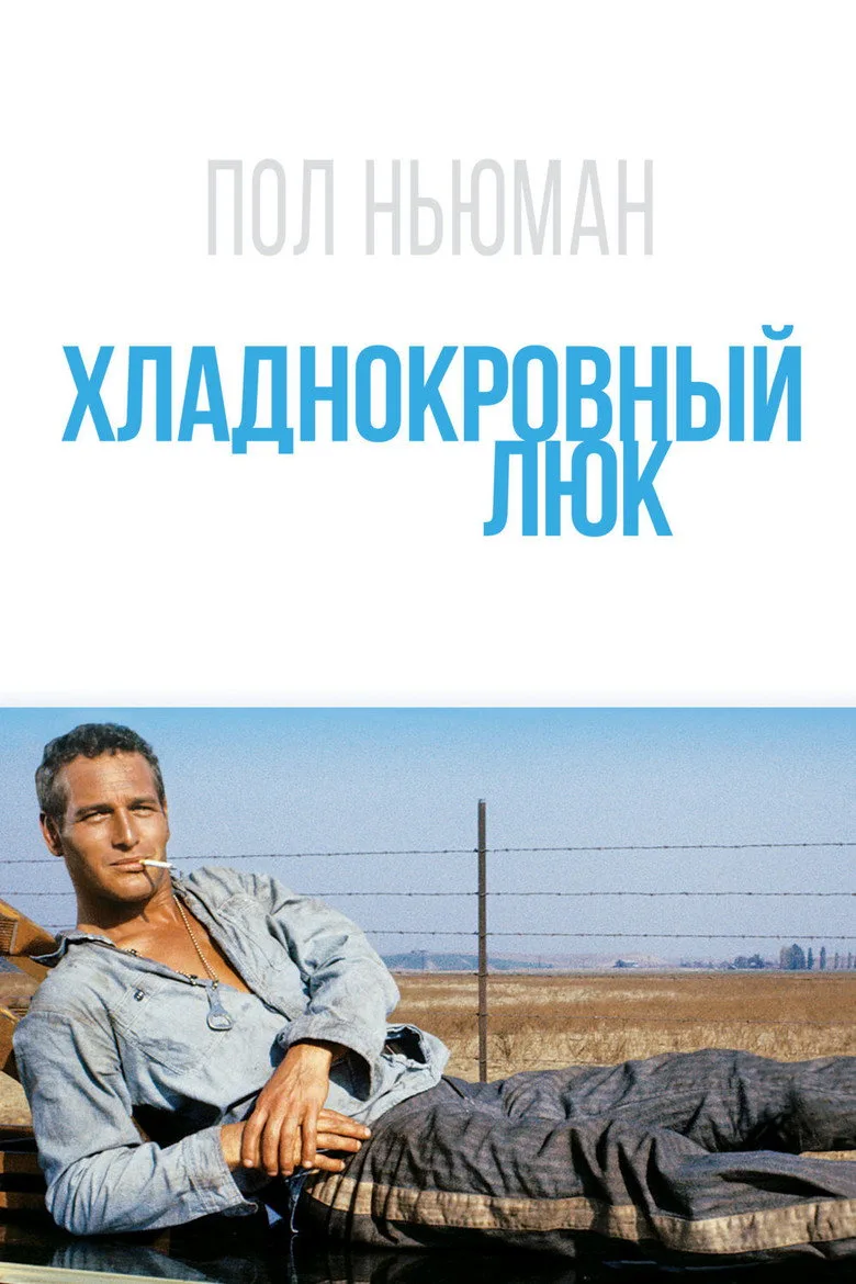 Постер Хладнокровный Люк