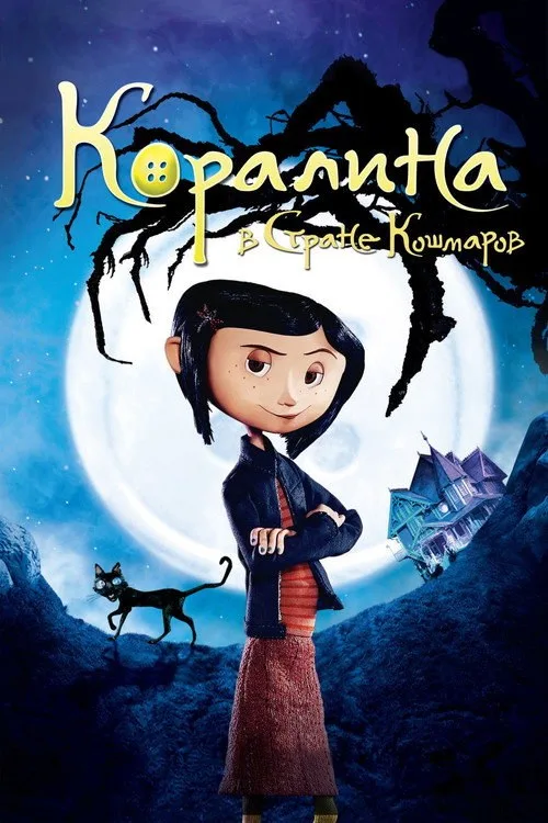 Постер «Коралина в Стране Кошмаров» 2