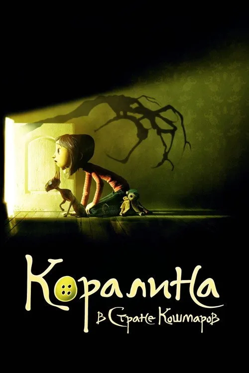 Постер «Коралина в Стране Кошмаров» 3