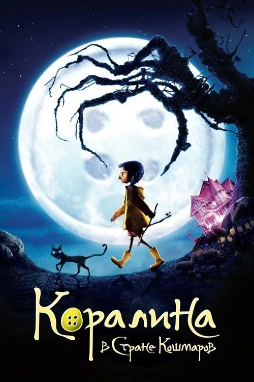 Постер «Коралина в Стране Кошмаров» 4