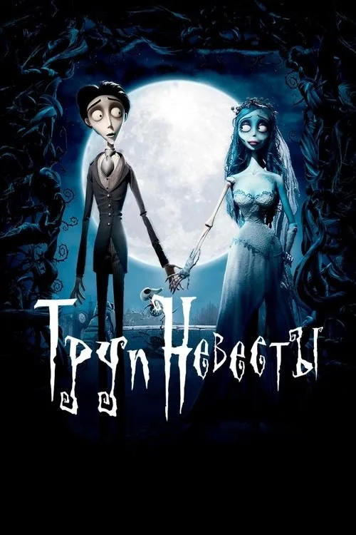Постер «Труп невесты» 2