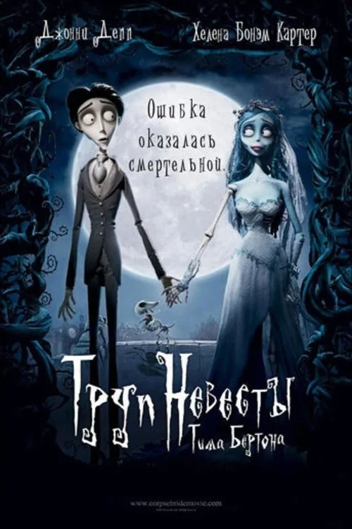 Постер «Труп невесты» 3