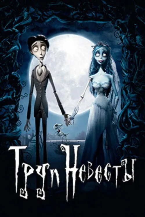 Постер «Труп невесты» 4