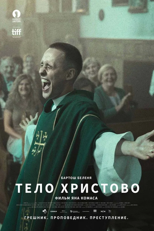Постер «Тело Христово» 2