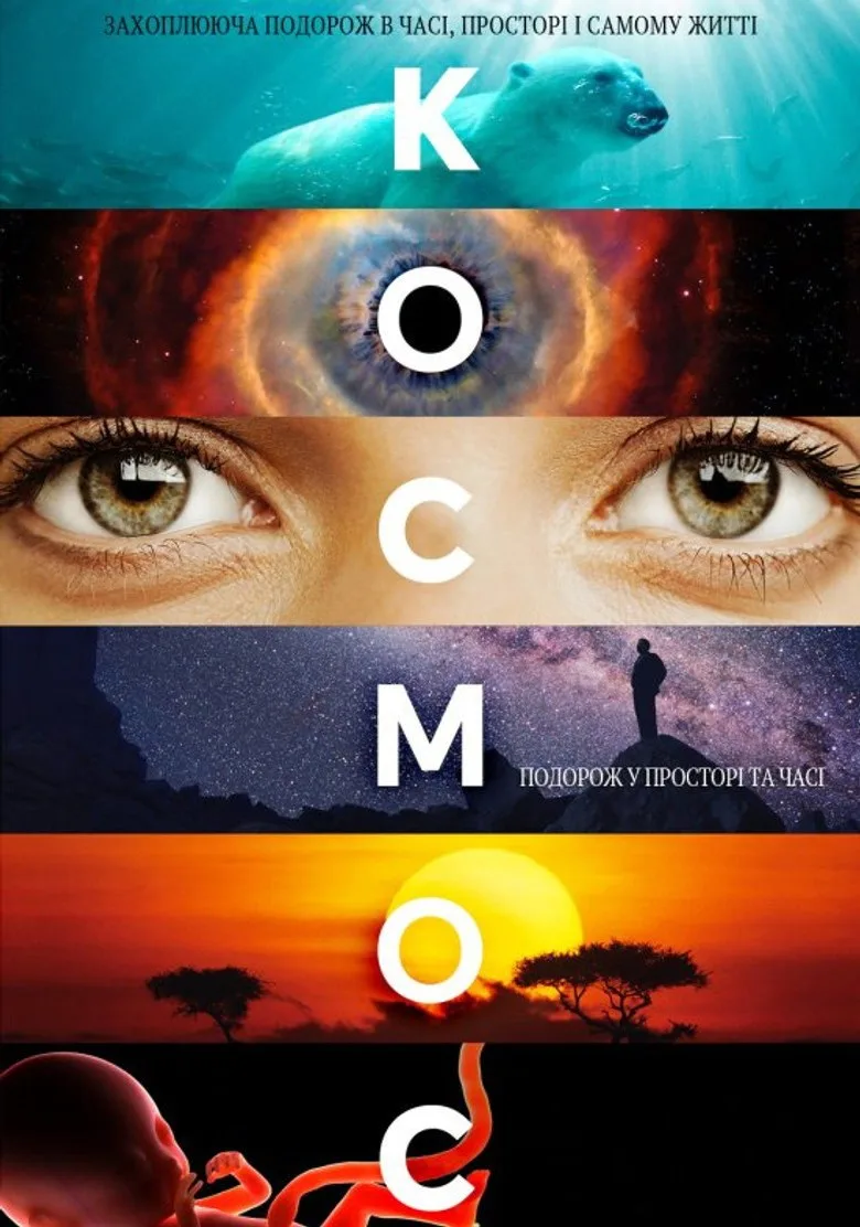 Постер Космос