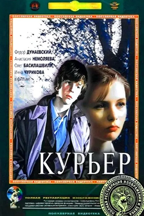 Постер «Курьер» 3