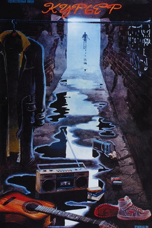 Постер «Курьер» 4
