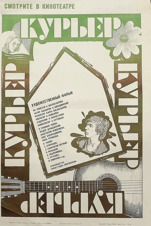 Постер «Курьер» 5