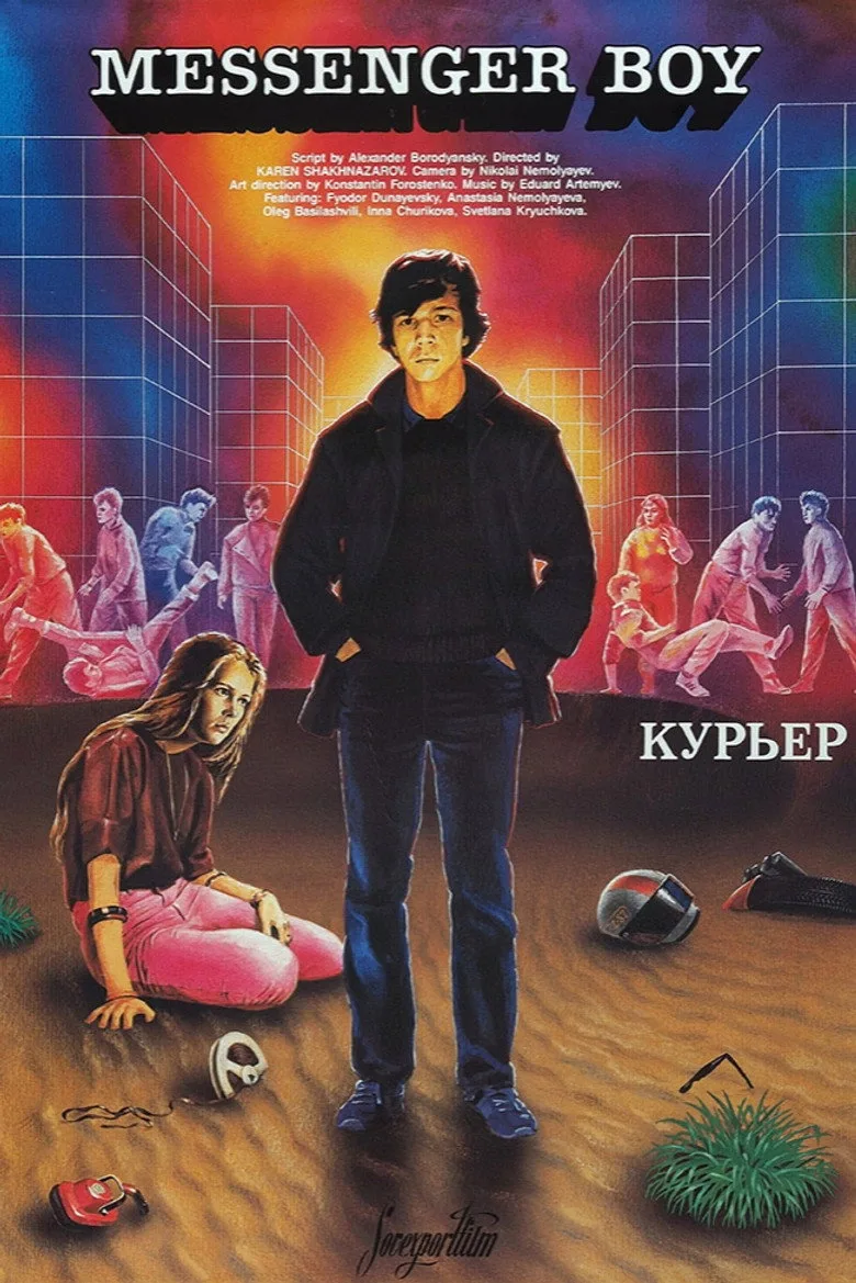 Постер Курьер