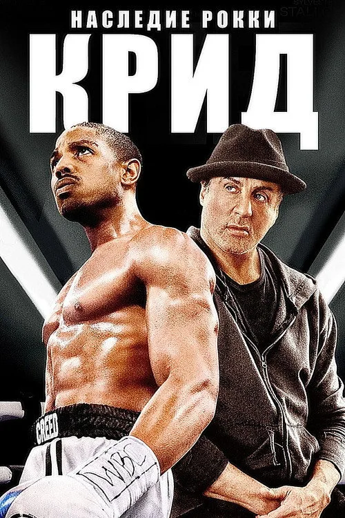 Постер «Крид: Наследие Рокки» 1