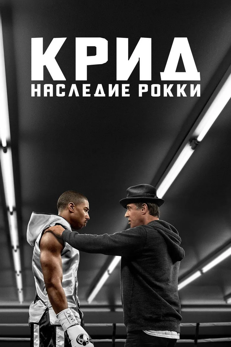 Постер Крид: Наследие Рокки