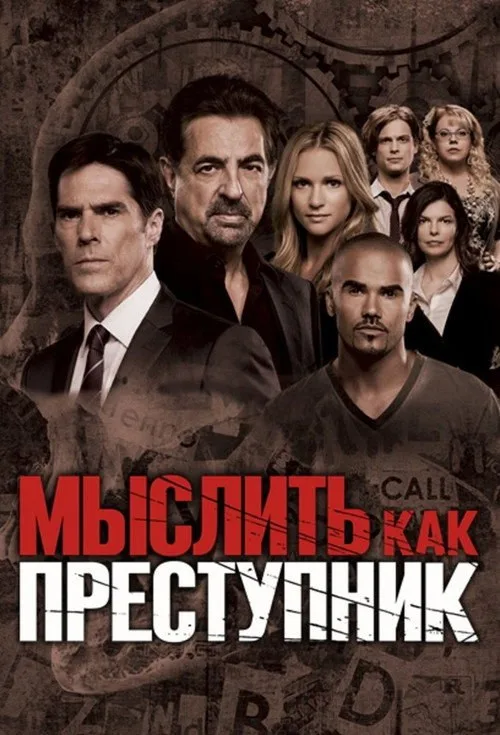 Постер «Мыслить как преступник» 2