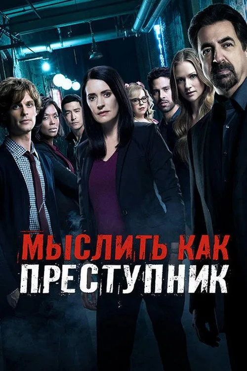 Постер «Мыслить как преступник» 3