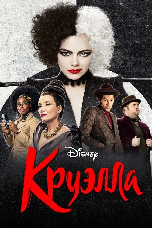 Постер «Круэлла» 2