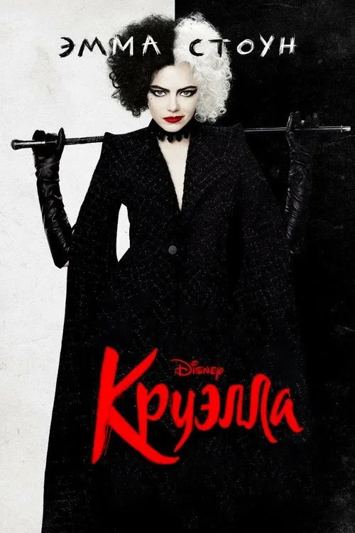 Постер «Круэлла» 4