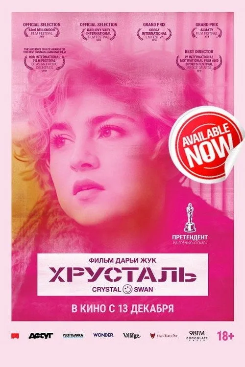Постер «Хрусталь» 2